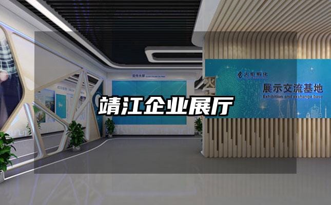 靖江企业展厅