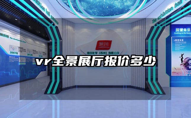 vr全景展厅报价多少