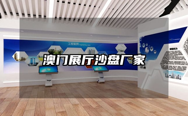 澳门展厅沙盘厂家