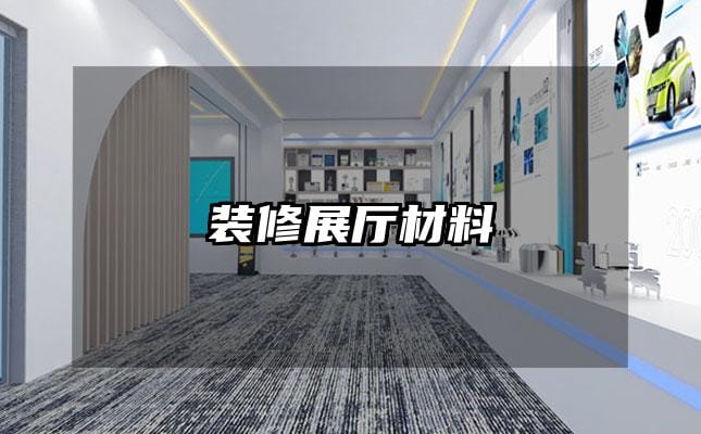 装修展厅材料