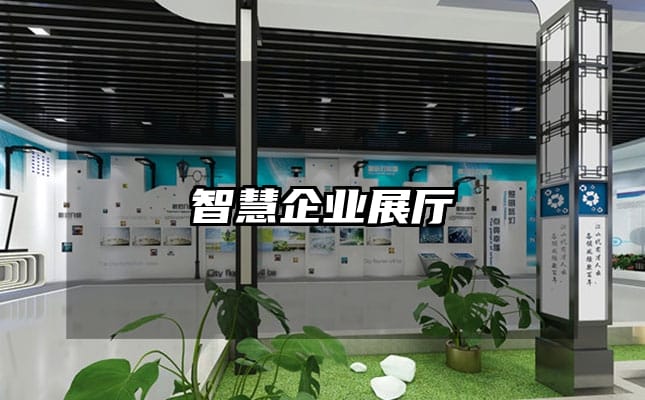 智慧企业展厅