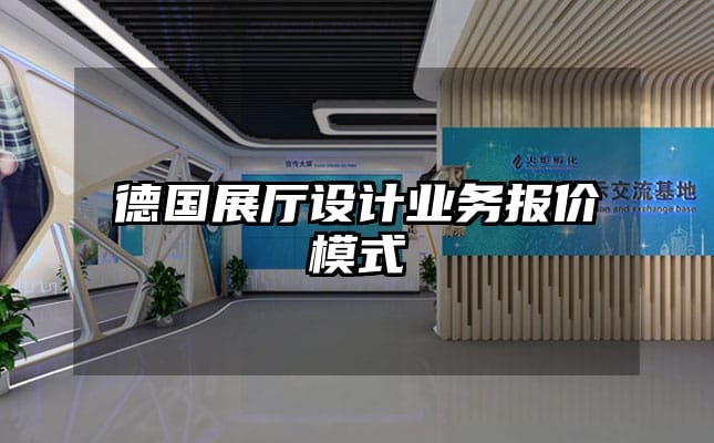 德国展厅设计业务报价模式