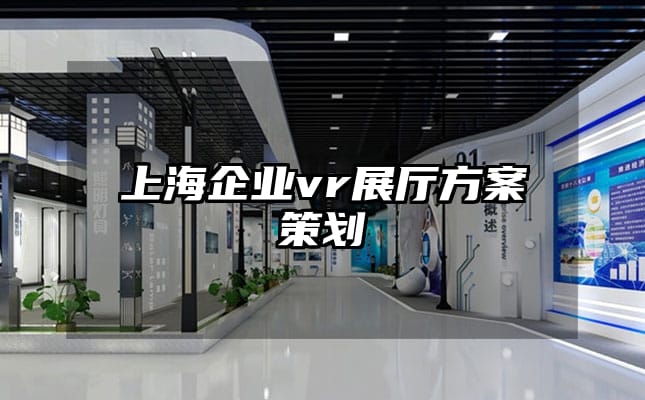 上海企业vr展厅方案策划