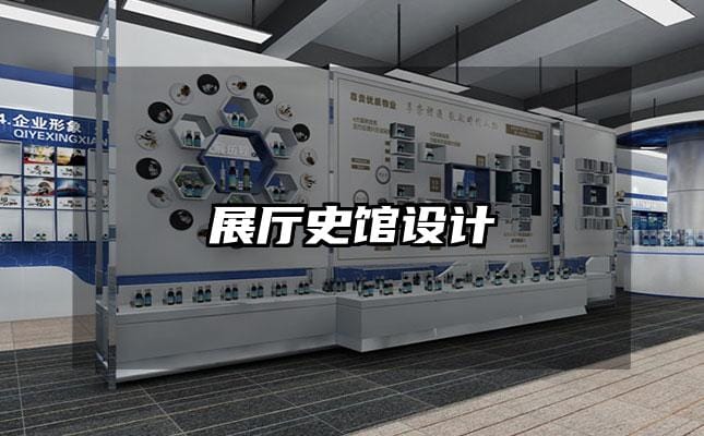 展厅史馆设计