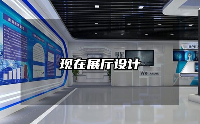 现在展厅设计