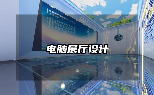 电脑展厅设计