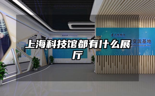 上海科技馆都有什么展厅