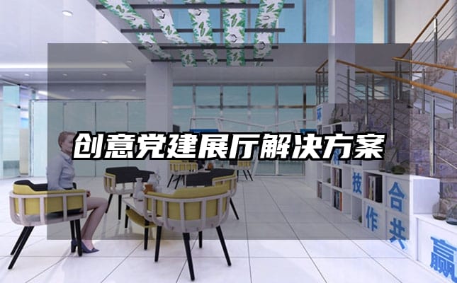 创意党建展厅解决方案