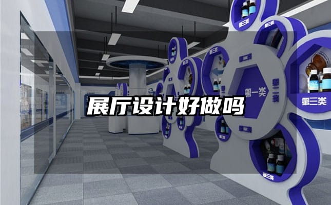 展厅设计好做吗