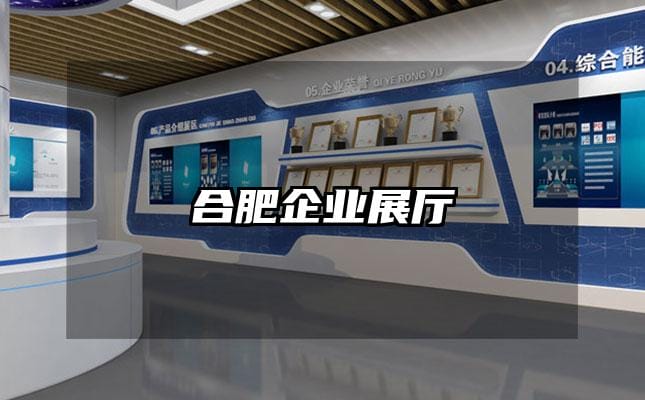 合肥企业展厅