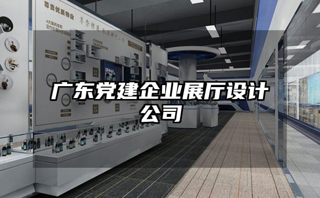 广东党建企业展厅设计公司