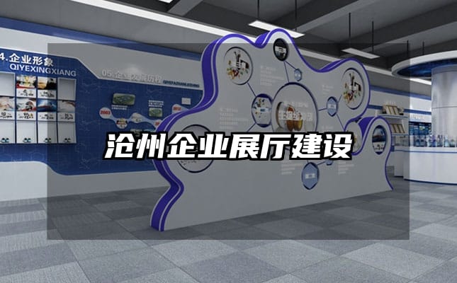 沧州企业展厅建设