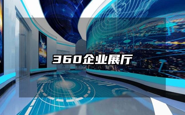 360企业展厅