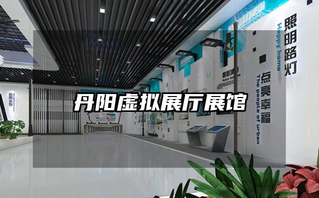 丹阳虚拟展厅展馆