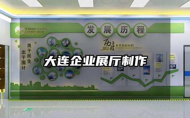 大连企业展厅制作