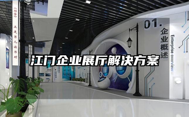 江门企业展厅解决方案