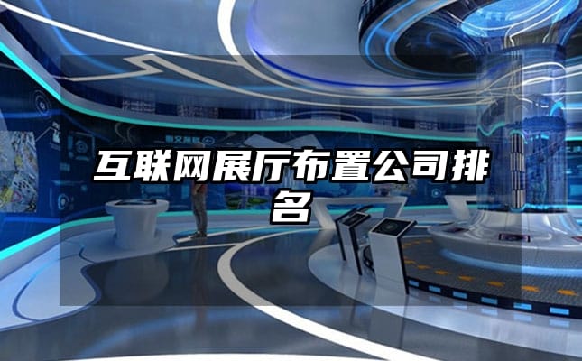 互联网展厅布置公司排名