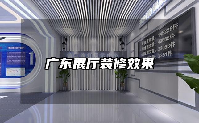 广东展厅装修效果