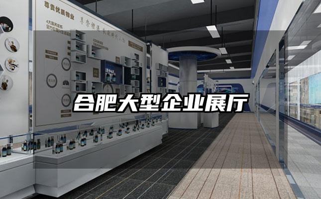 合肥大型企业展厅