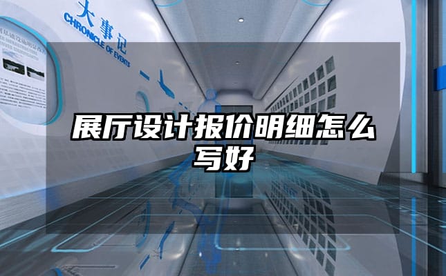 展厅设计报价明细怎么写好