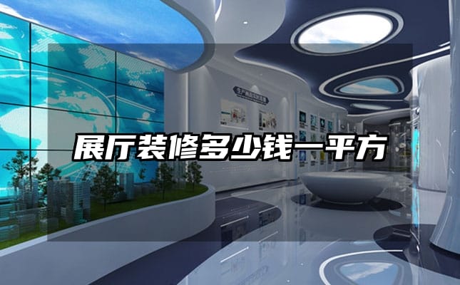 展厅装修多少钱一平方