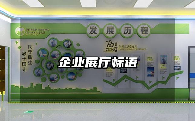企业展厅标语