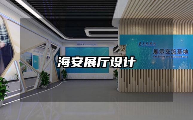 海安展厅设计