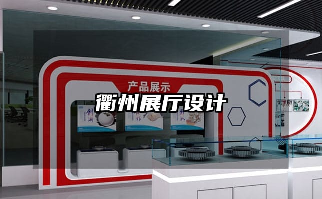 衢州展厅设计