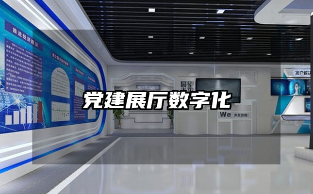 党建展厅数字化