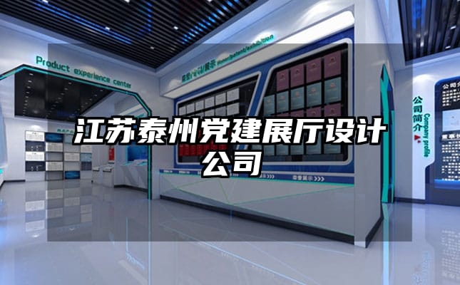 江苏泰州党建展厅设计公司