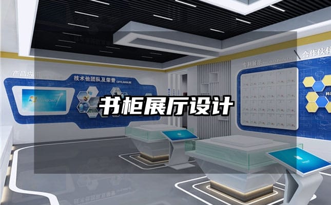 书柜展厅设计
