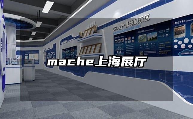 mache上海展厅