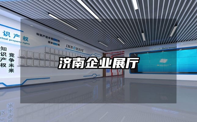 济南企业展厅
