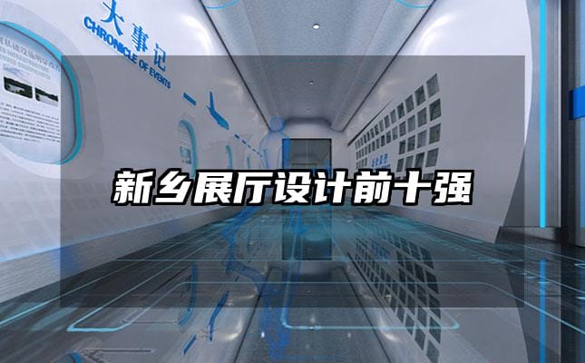 新乡展厅设计前十强