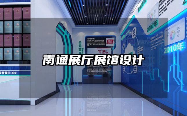 南通展厅展馆设计