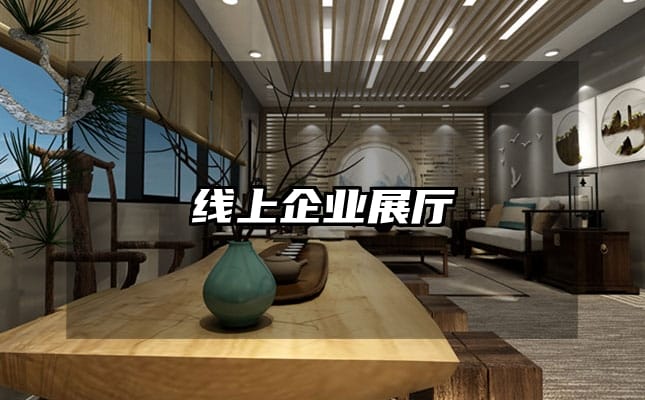 线上企业展厅