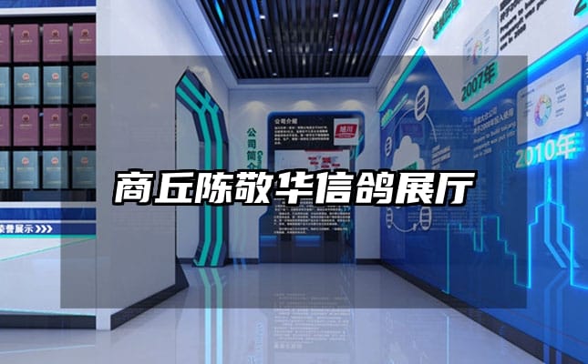 商丘陈敬华信鸽展厅