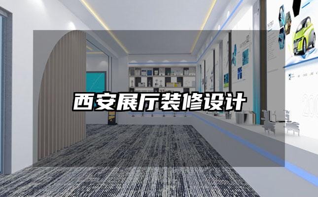 西安展厅装修设计