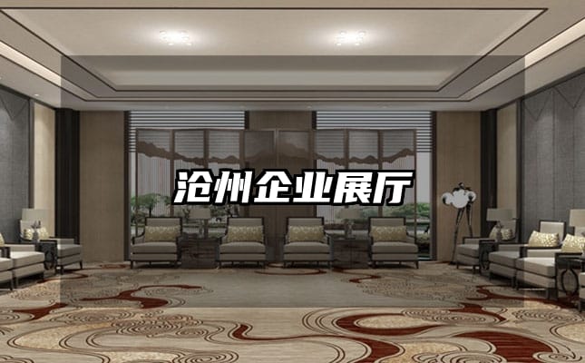 沧州企业展厅