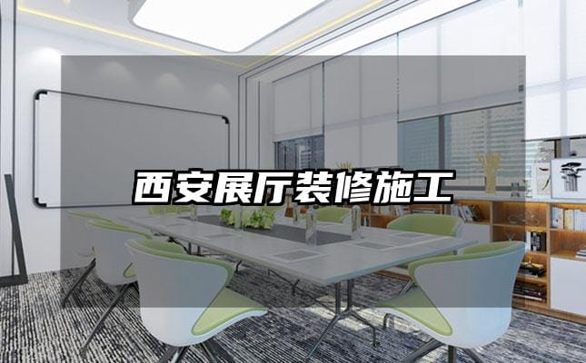 西安展厅装修施工