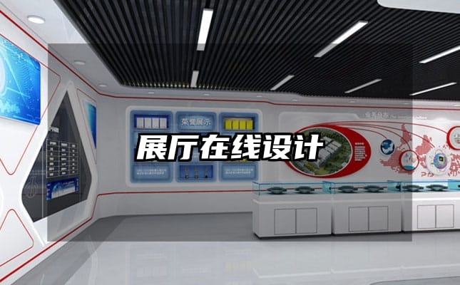 展厅在线设计