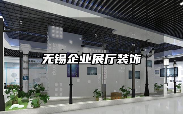 无锡企业展厅装饰