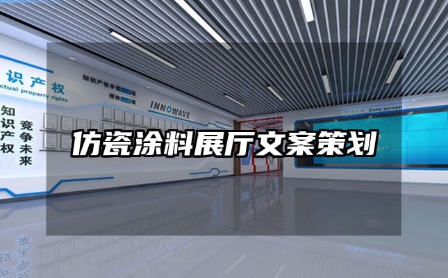 仿瓷涂料展厅文案策划