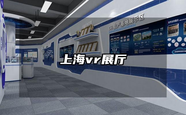 上海vr展厅