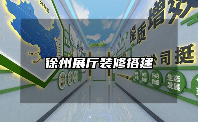 徐州展厅装修搭建