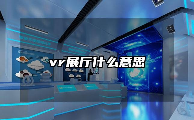 vr展厅什么意思