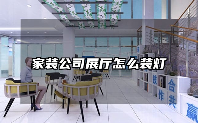 家装公司展厅怎么装灯