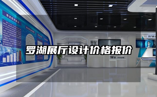 罗湖展厅设计价格报价