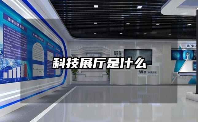 科技展厅是什么