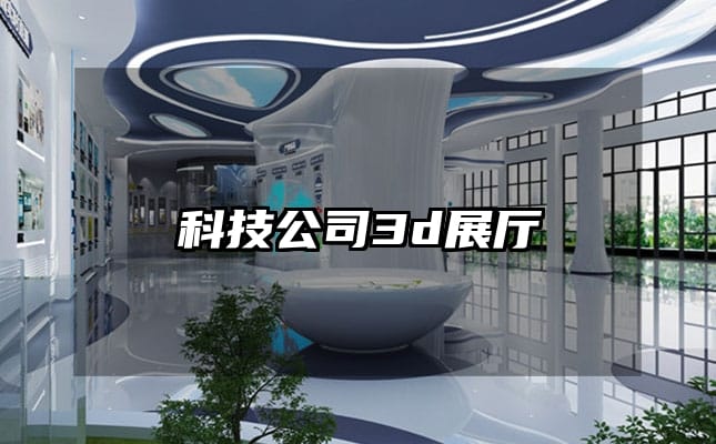 科技公司3d展厅